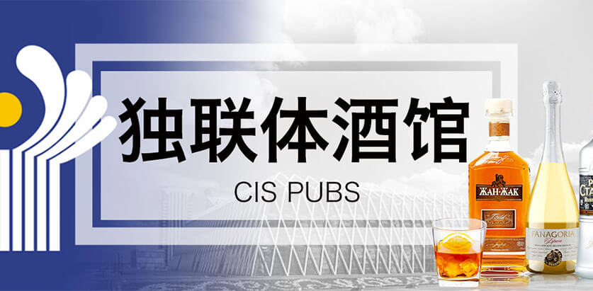 独联体酒馆进口精品